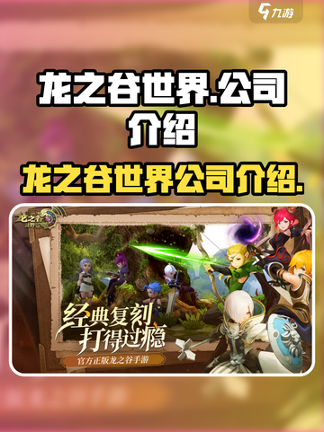 龙之谷世界哪个公司介绍截图1