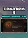 龙息神寂神器选择攻略介绍