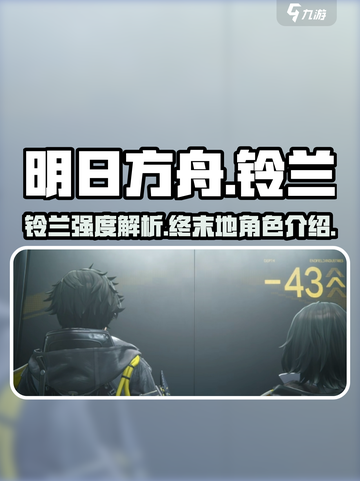 明日方舟终末地铃兰强大吗介绍截图1