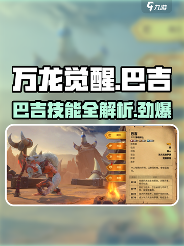 万龙觉醒🔥巴吉技能全解析，掌握就能称霸游戏！截图1