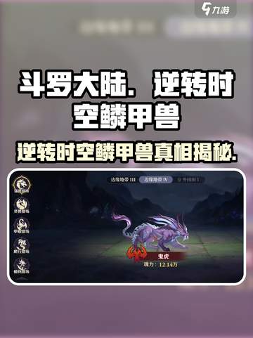 斗罗大陆：逆转时空鳞甲兽🔥超强攻略来啦！截图1