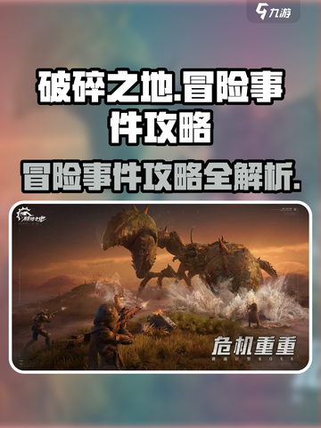 破碎之地冒险事件怎么做介绍截图1