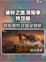 破碎之地冒险事件怎么做介绍