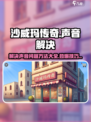 沙威玛传奇💥游戏声音问题解决方法来啦！