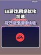 EA游戏⚡必备加速器推荐，玩得更爽！🎮