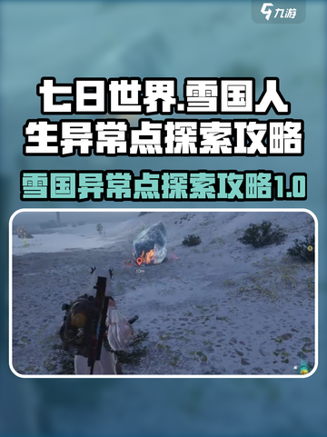 七日世界雪国人生异常点怎么探索介绍截图1