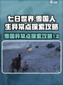 七日世界雪国人生异常点怎么探索介绍