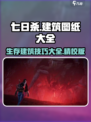七日世界图纸大全介绍