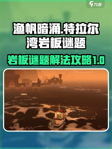 渔帆暗涌斯特拉尔湾岩板谜题怎么解介绍截图1