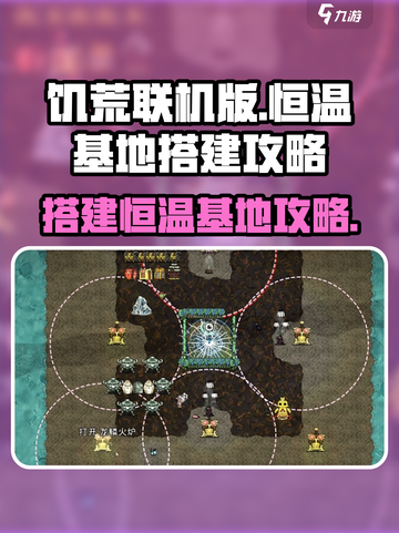 饥荒联机版🔥恒温基地搭建攻略💎截图1
