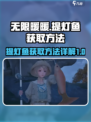 无限暖暖🔥提灯鱼获取攻略✨玩家必看！