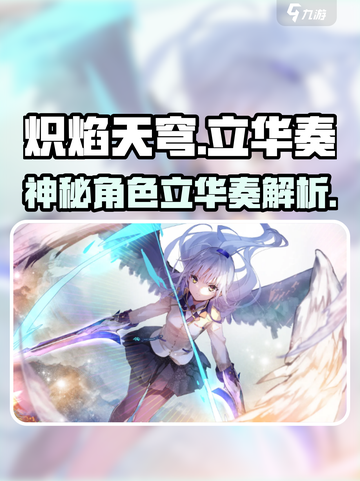 炽焰天穹立华奏是谁介绍截图1