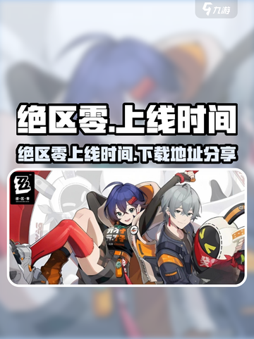 绝区零什么时候正式上线手机版介绍截图1
