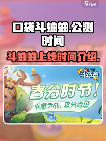 口袋斗蛐蛐公测时间介绍介绍截图1