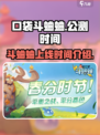 口袋斗蛐蛐公测时间介绍介绍