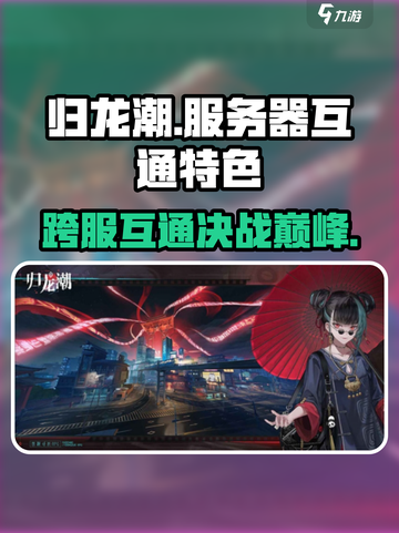 归龙潮🔥：跨服互通大揭秘！游戏特色全解析🎉截图1