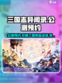 《三国志异闻录》🔥公测时间泄露！预约途径大曝光👇