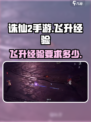 诛仙2手游飞升经验多少才可以介绍