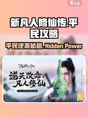 新凡人修仙传平民攻略分享💥游戏名必备🔥截图1