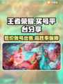 王者荣耀买号被骗？🔥正规平台分享来了！🎮
