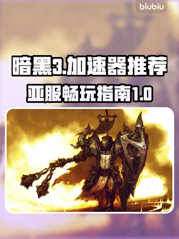 暗黑3亚服卡顿别慌！⚡加速神器推荐来啦！截图1