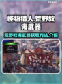 怪物猎人📝荒野教诲武器🔥获取全攻略！