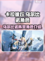 卡拉彼丘乌尔比诺阵营角色有哪些介绍