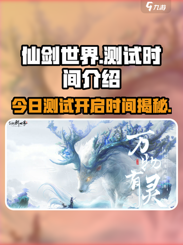 仙剑世界今日开启测试了吗介绍截图1