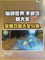 仙剑世界手游攻略分享介绍