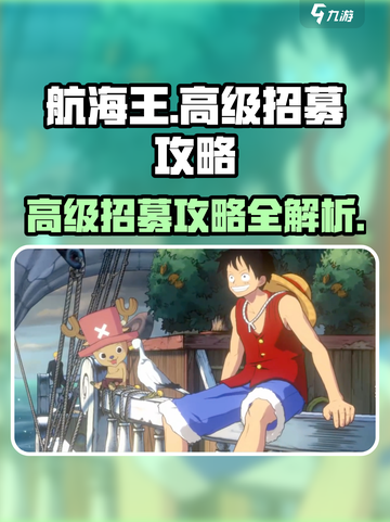 航海王壮志雄心高级招募怎么做介绍截图1