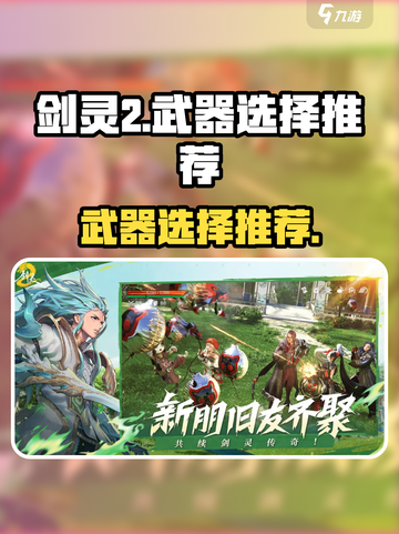 剑灵2🔥武器选择推荐！手游玩家必看👇截图1
