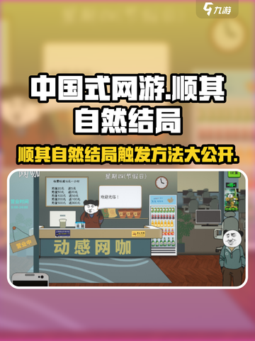 中国式网游😎顺其自然结局触发方法大公开！截图1