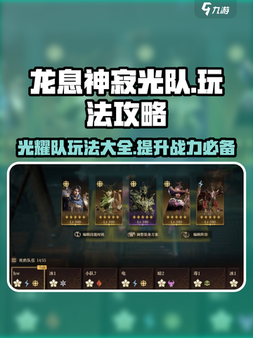 龙息神寂光队怎么玩介绍截图1