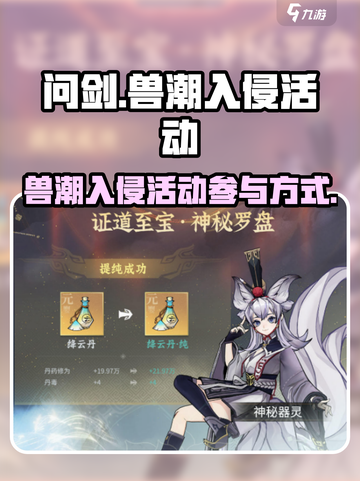 问剑长生兽潮入侵活动怎么参与介绍截图1