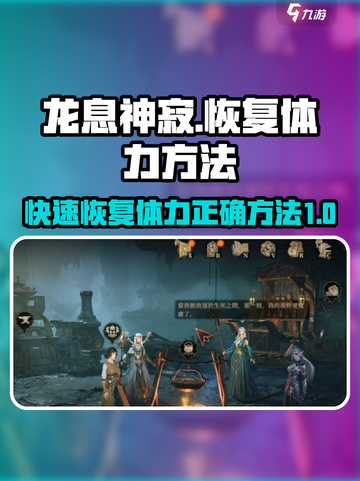龙息神寂🔥体力恢复秘籍💥玩家必看！截图1
