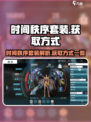 原神📖时间秩序套装🔥获取方式大揭秘！