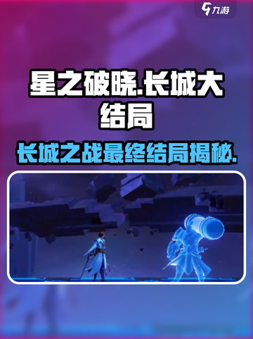 星之破晓长城大结局是什么介绍截图1