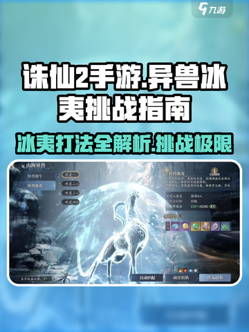 诛仙2手游🔥异兽冰夷打法挑战指南！💡截图1