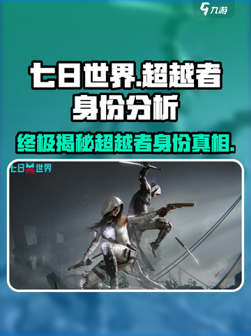 七日世界超越者是谁介绍截图1