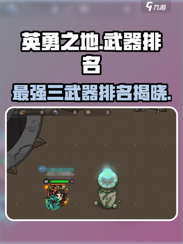 英勇之地最厉害三个武器是什么介绍截图1