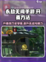 永劫无间手游开麦秘籍💥，一键搞定通话流程！