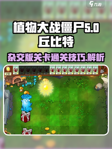 植物大战僵尸：丘比特之箭🔥过关秘籍🎉截图1