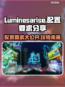 Luminesarise配置要求大曝光！💡游戏流畅运行必备🔥