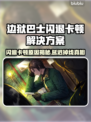 💥《边狱巴士》闪退卡顿？一招解决延迟掉线！🎮