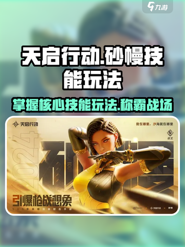 天启行动🔥砂幔技能玩法大全，轻松上分秘籍！截图1