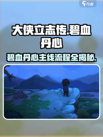 大侠立志传碧血丹心攻略分享介绍截图1