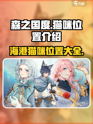 森之国度姆特利海港猫咪位置一览介绍截图1