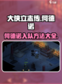 大侠立志传何德诺怎么入队介绍