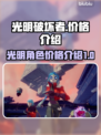 光明破坏者价格🔥超值游戏不容错过！🎮