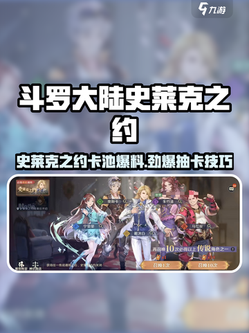 斗罗大陆：史莱克之约卡池🔥超详细抽卡攻略来啦！截图1
